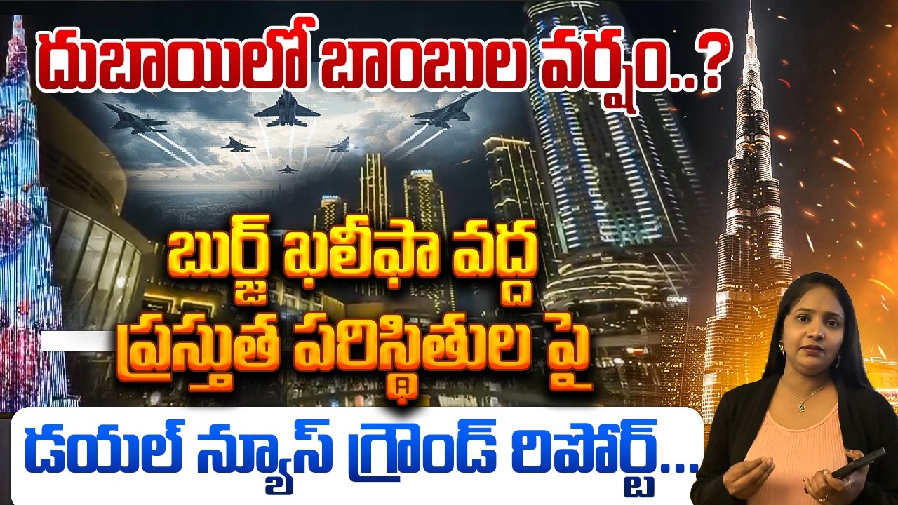 దుబాయిలో బుర్జ్ ఖలీఫా వద్ద ప్రస్తుత పరిస్థితులు..! Dial News Ground Report From Dubai Burj Khalifa