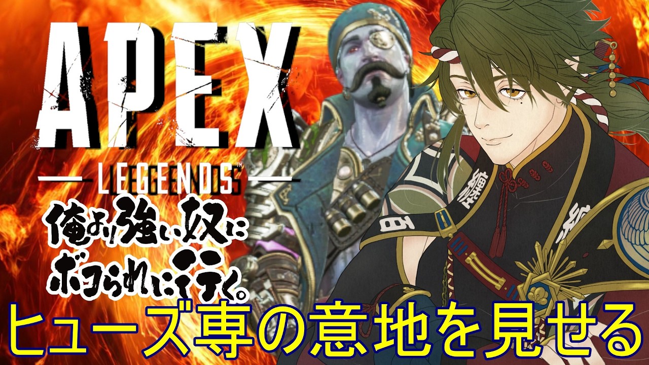 【初見歓迎】参加型APEXカジュ！俺ヒューズ専。強くなっていいんか？？？　#参加型 #apexlegends    #個人vtuber