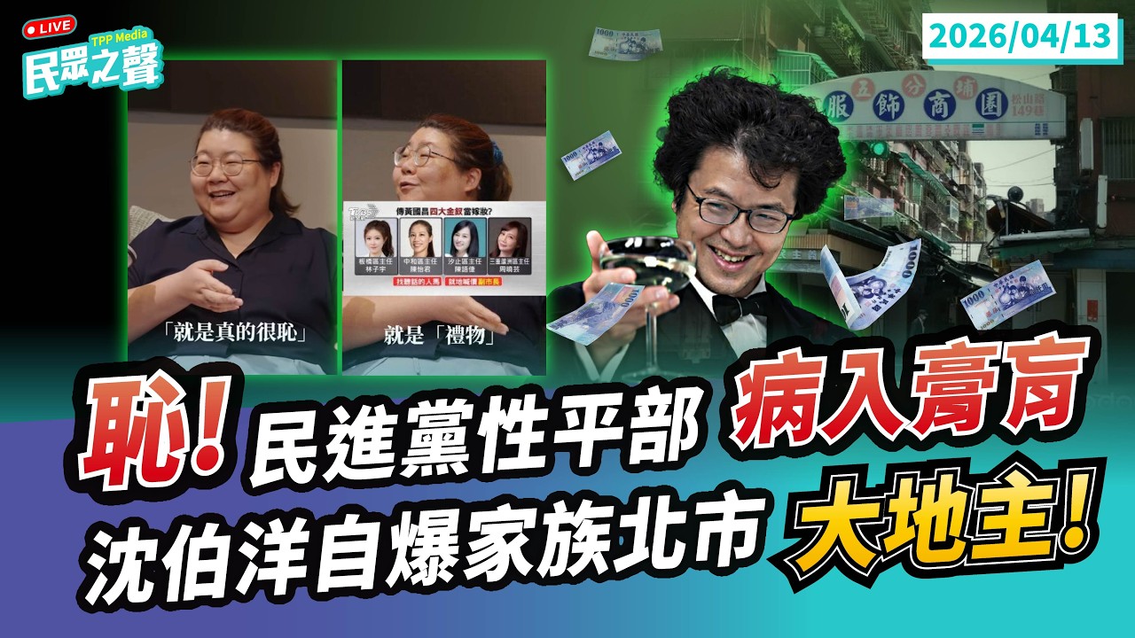 【民眾之聲／完整版】柯文哲判決書暗指「施壓法院」太好笑!執政黑手申進司法「沒人敢講」?恥!民進黨性平部「病入膏肓」帶頭「物化女性」後還檢討被害人!印度移工寵物用藥執政大翻車@TPP_Media