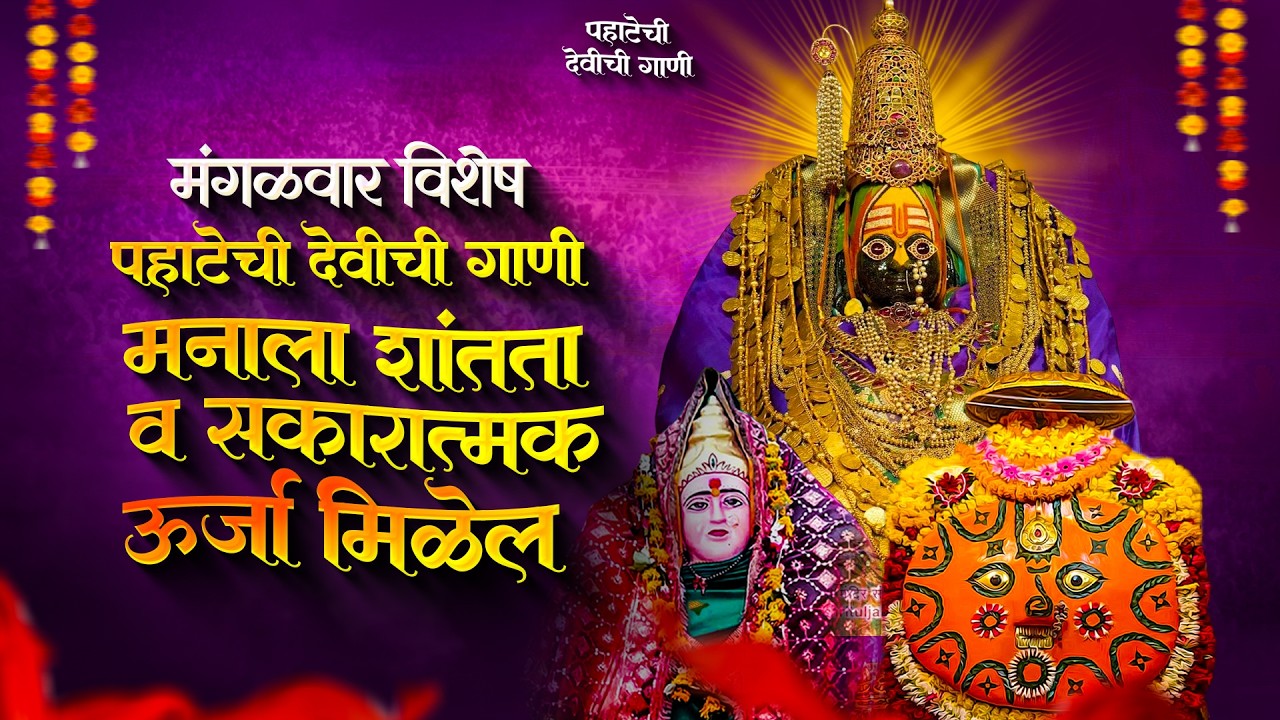 मंगळवार पहाटेची देवीची गाणी - अंबाबाईची गाणी | देवी भक्तिगीते | Devichi Gani | Nonstop Devi Songs