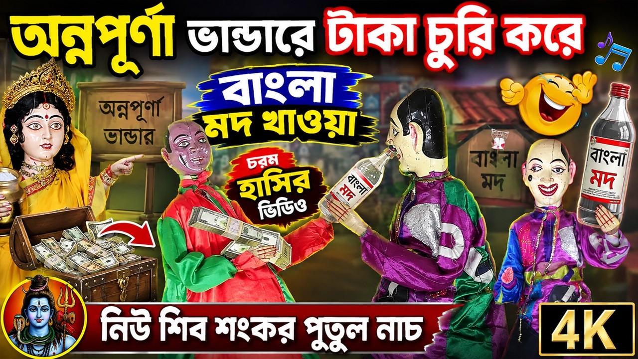 লক্ষী ভান্ডারে টাকা চুরি করে বাংলা মদ খাওয়া II নিউ শিব শংকর পুতুল নাচ II Hasir Putul Nach II