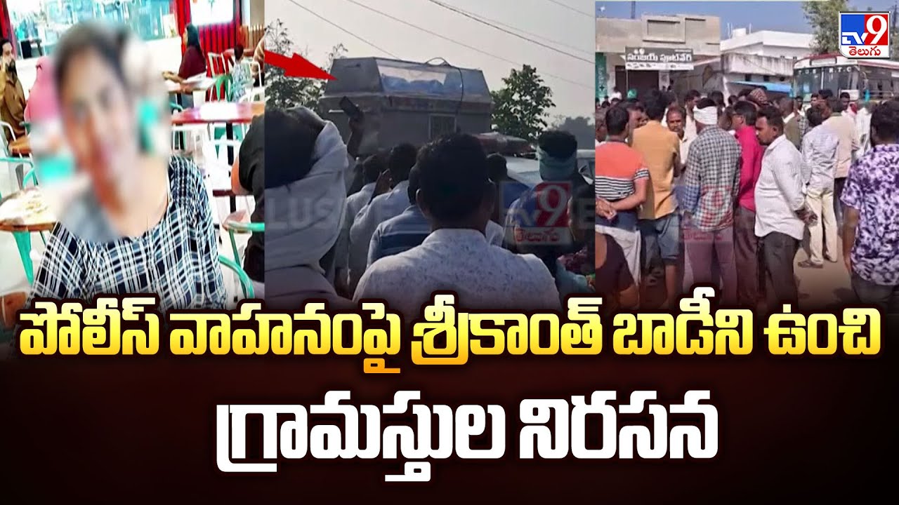 Nizamabad : పోలీస్ వాహనంపై శ్రీకాంత్ బాడీని ఉంచి గ్రామస్తుల నిరసన - TV9