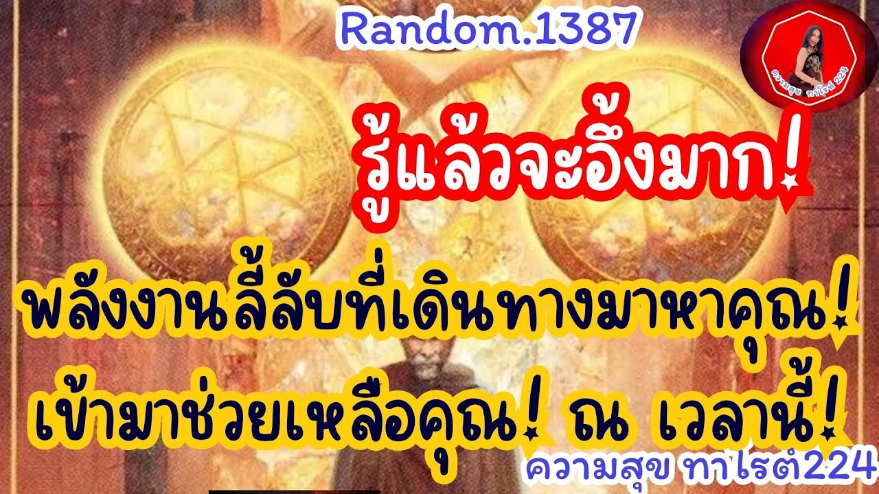🦋🪷Random🦋:Ep.1387 รู้แล้วจะอึ้งมาก! พลังงานลี้ลับที่เดินทางมาหาคุณ!เข้ามาช่วยเหลือคุณ!@Bronsawat224 