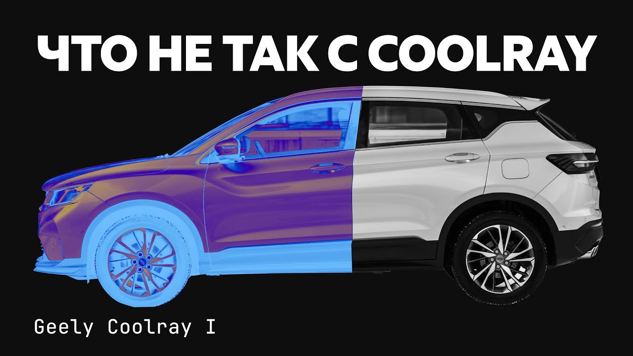 Проедет 100к и развалится? Изучаем все проблемы Geely Coolray