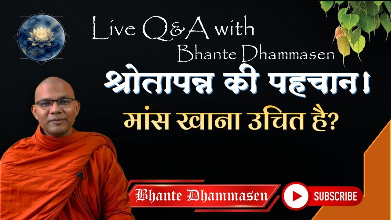 श्रोतापन्न की पहचान। मांस खाना उचित है। उपोसथ के दिन Live Q&A with Bhante Dhammasen 