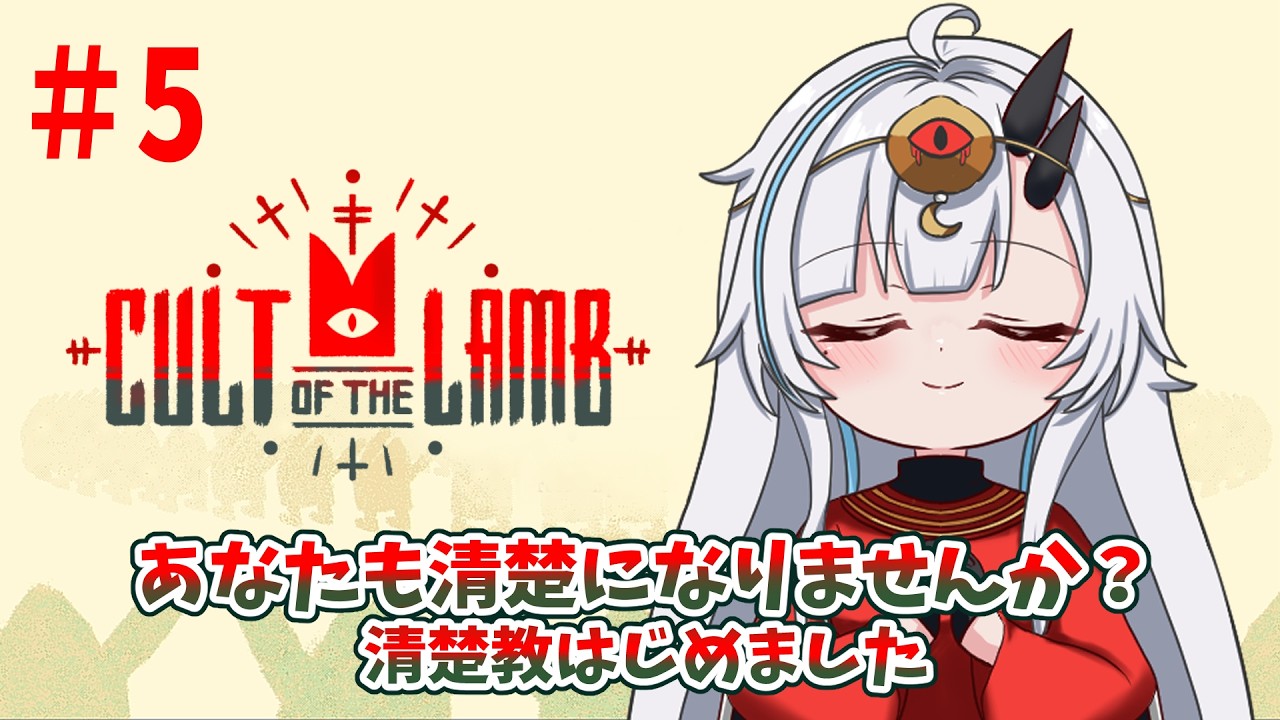【Cult of the lamb】＃5 ヘケトさん、今度こそ分からせますリベンジだあ！【ローグライクアクション/Vtuber/switch/黒滝るた/くろたきるた/カルトオブザラム】