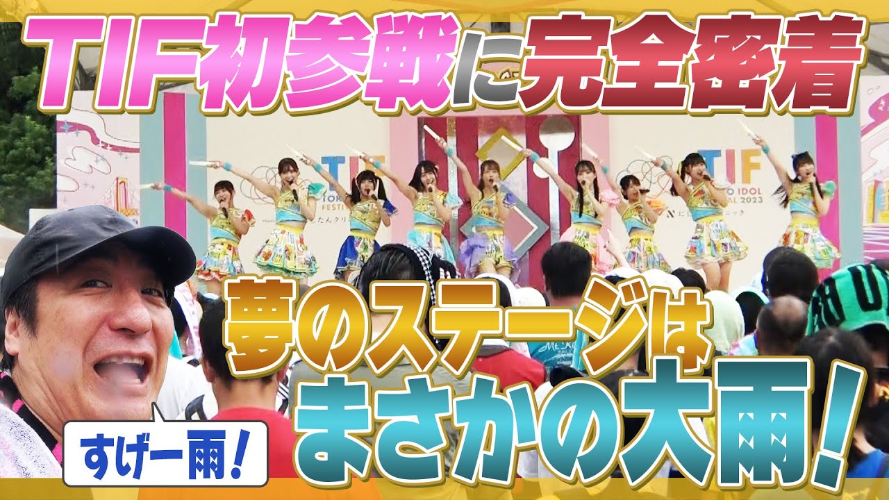 【なんで】TIF初出演に密着！佐久間Pも見守る中まさかの大雨に・・・【奇跡も】