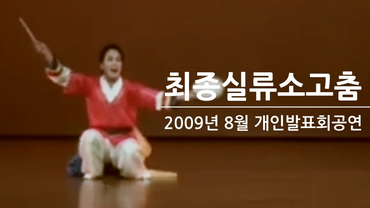 소고춤 김영운(2009년8월)