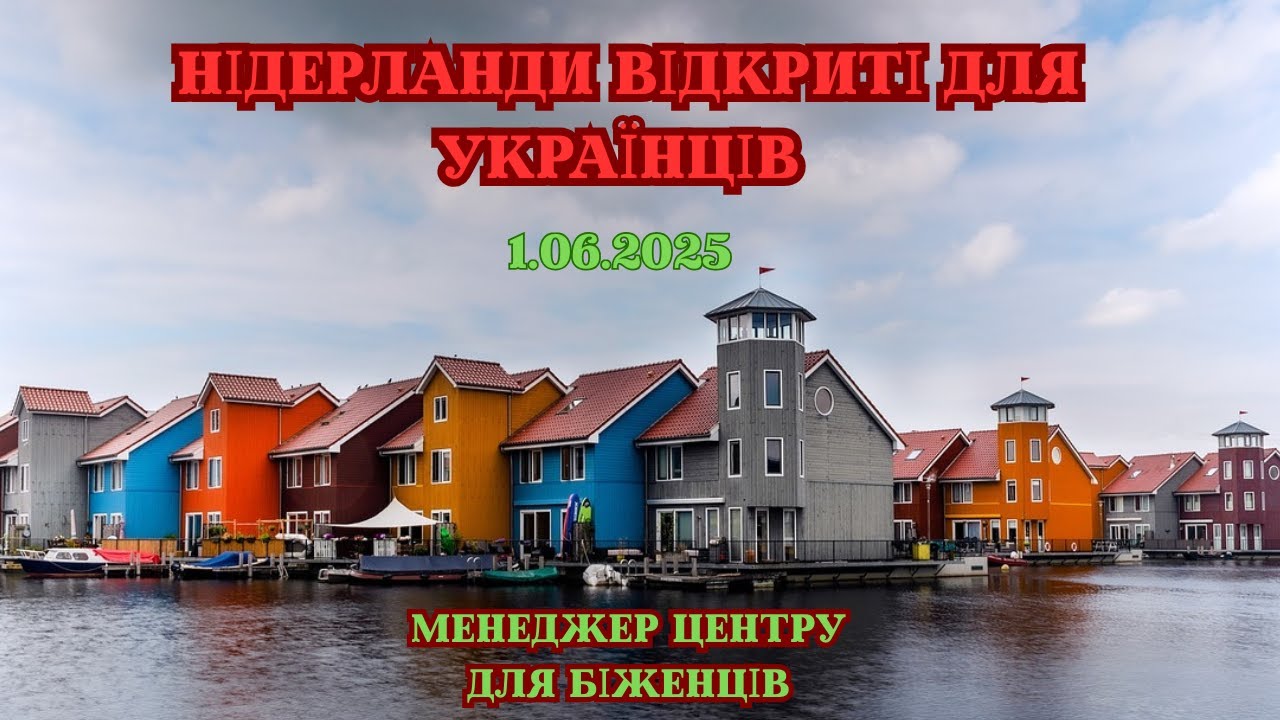 Як приймають українців у Нідерландах: умови для біженців 2025 Переїзд з другої країни: На 1.06.2025