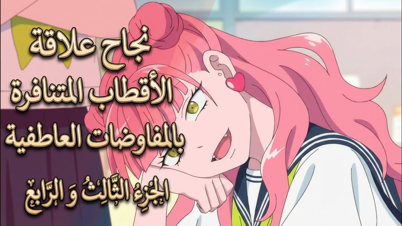 نجاح علاقة الأقطاب المتنافرة بالمفاوضات العاطفية ملخص الانمي Seihantai na Kimi to Boku