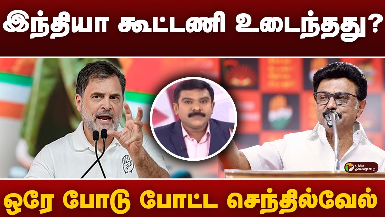 #BREAKING | இந்தியா கூட்டணி உடைந்தது? ஒரே போடு போட்ட செந்தில்வேல் | Dmk | Congress | India Alliance
