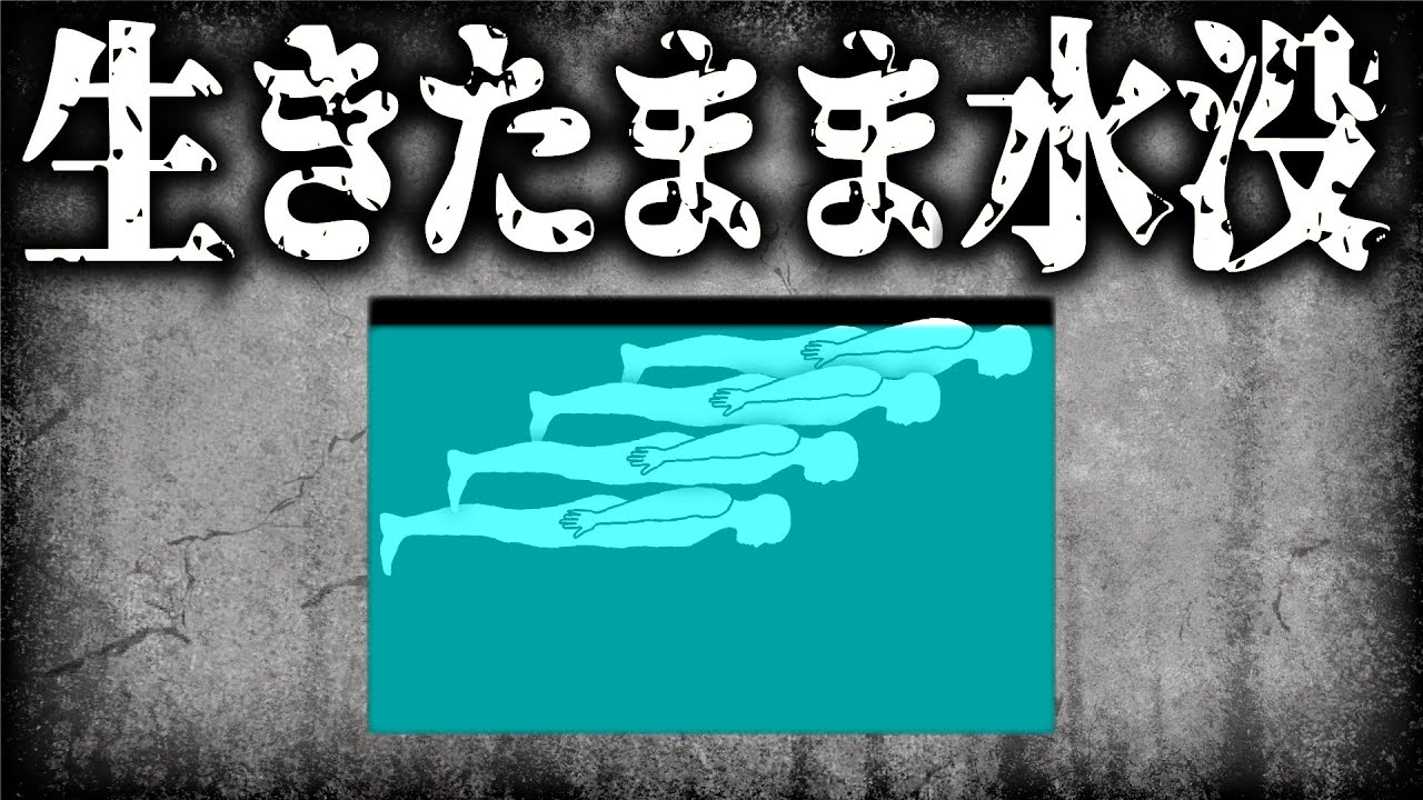 漂う腐臭 ただれた粘膜 海底30メートルに閉じ込められた男たちの末路【ゆっくり解説】