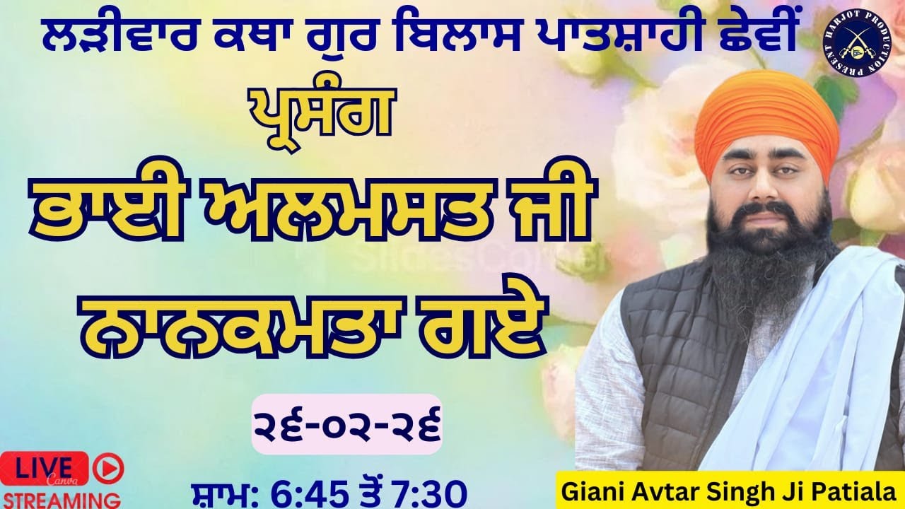 HD LIVE ਲੜੀਵਾਰ ਕਥਾ ਗੁਰ ਬਿਲਾਸ ਪਾਤਸ਼ਾਹੀ ਛੇਵੀ।ਭਾਈ ਅਲਮਸਤ ਜੀ ਨਾਨਕਮਤਾ ਗ‌ਏ।Giani Avtar Singh Ji