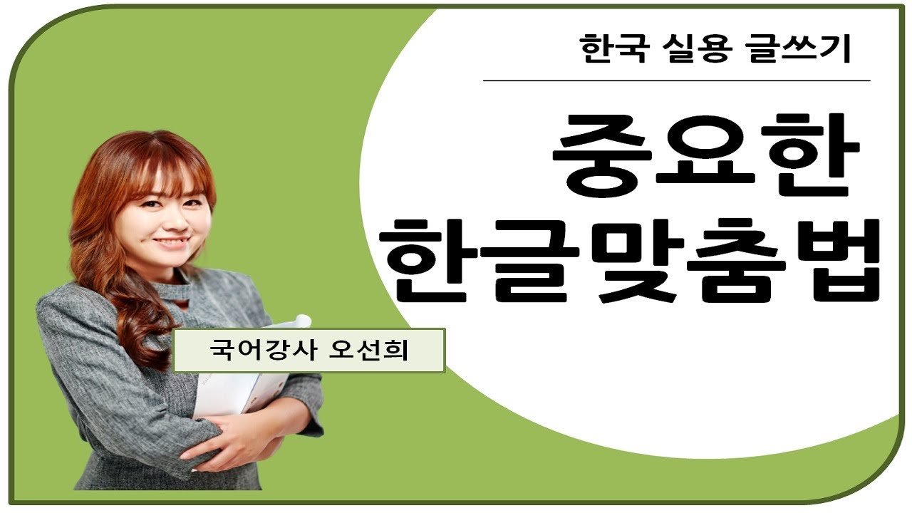 👍 오선희 실용 글쓰기 👍 중요한 한글 맞춤법