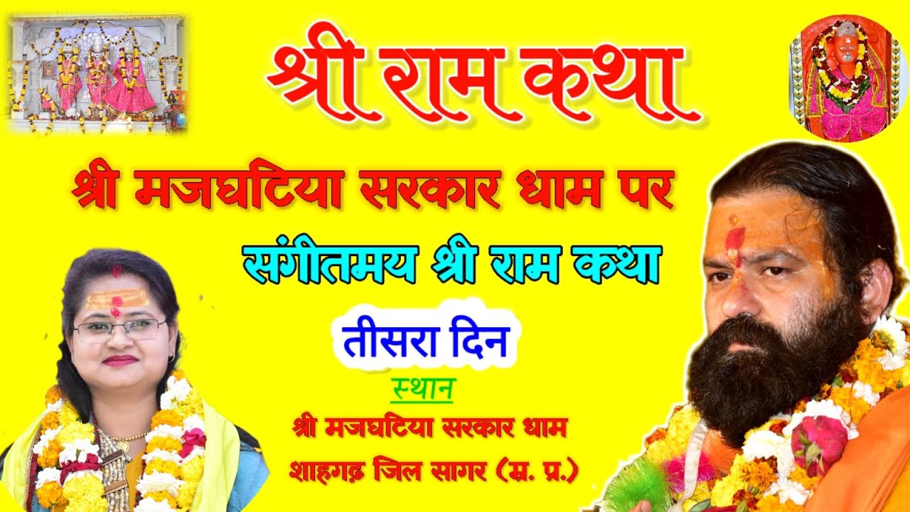 श्री मजघटिया सरकार धाम श्री राम जन्म कथा श्रीराम महायज्ञ संगीतमय  कथा तृतीय दिवस