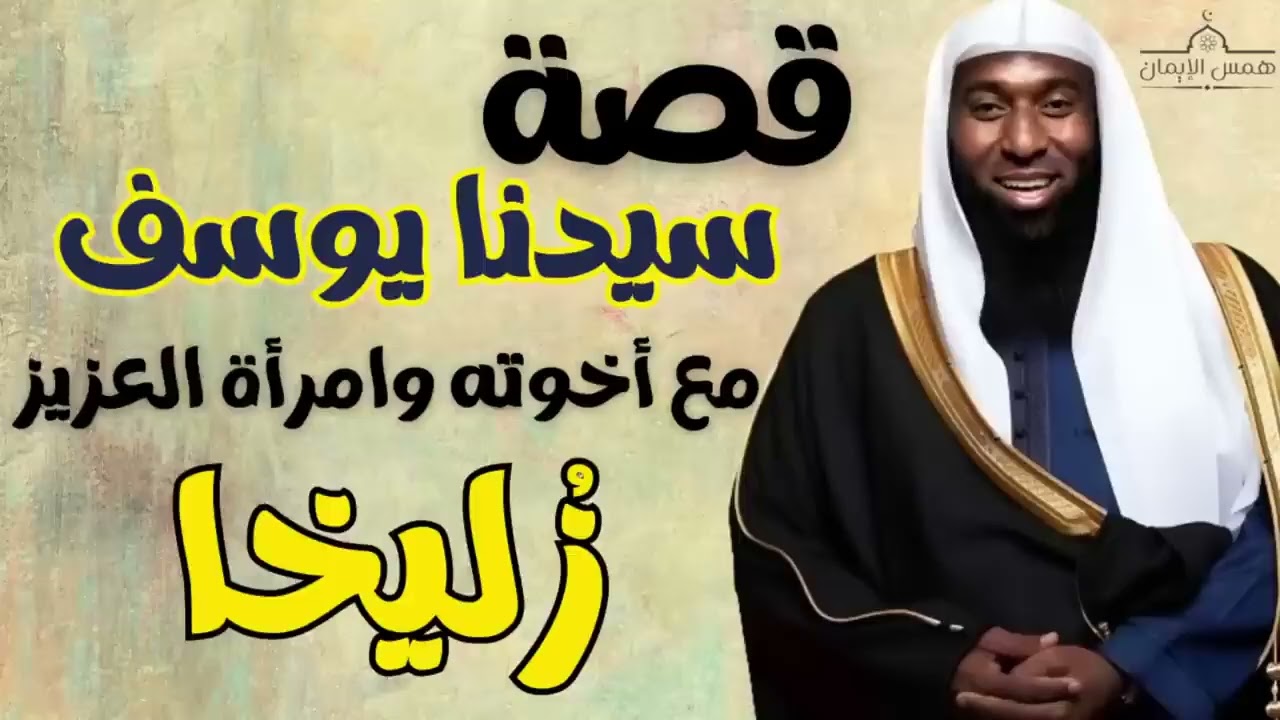 قصة العوض الجميل ❤️ قصة سيدنا يوسف مع اخواته و امرأة العزيز زوليخا - أروع خطب بدر المشاري