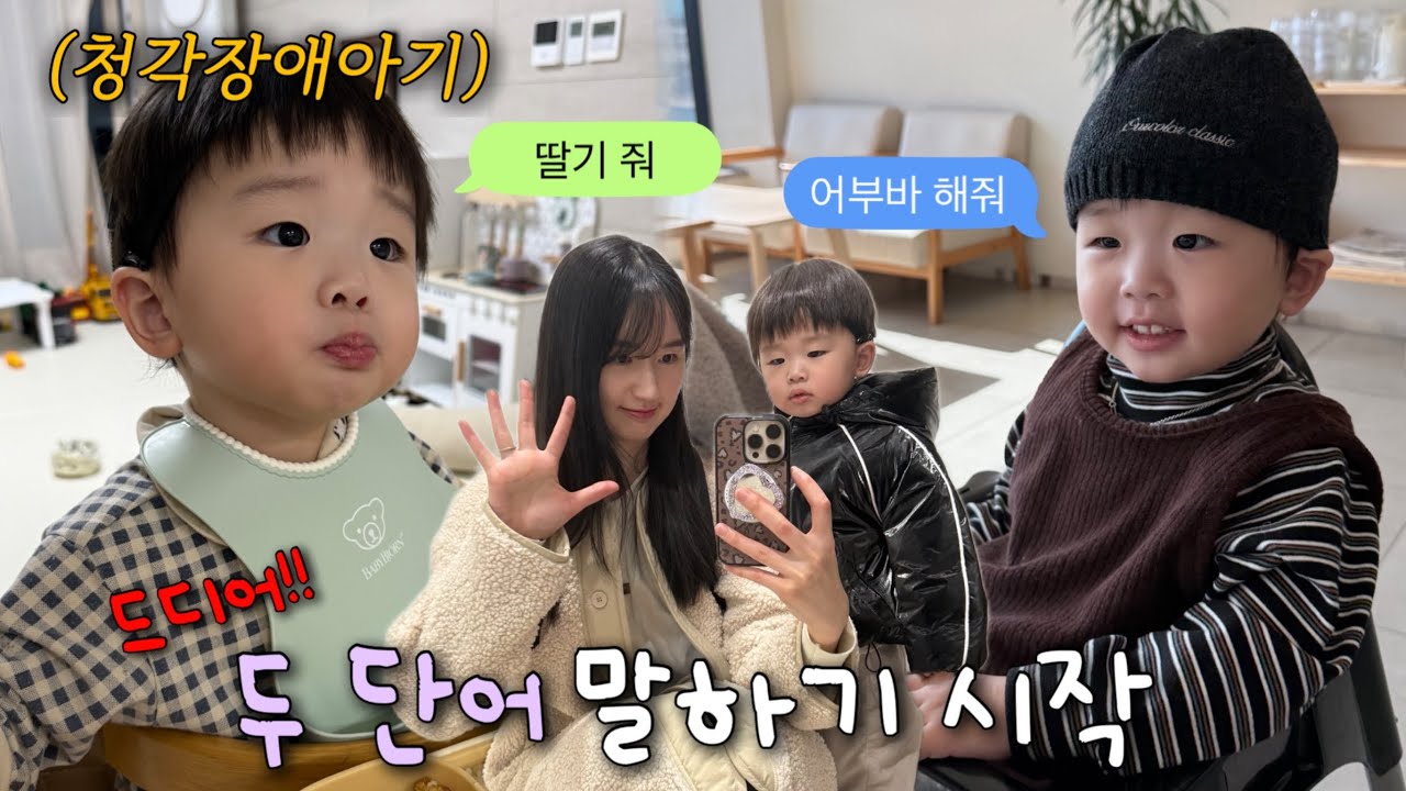 육아 vlog🐢 느려도 괜찮아! 청각장애 아기 언어 발달 기록(영유아검진, 카페 탐방, 앉아서 식사 연습)