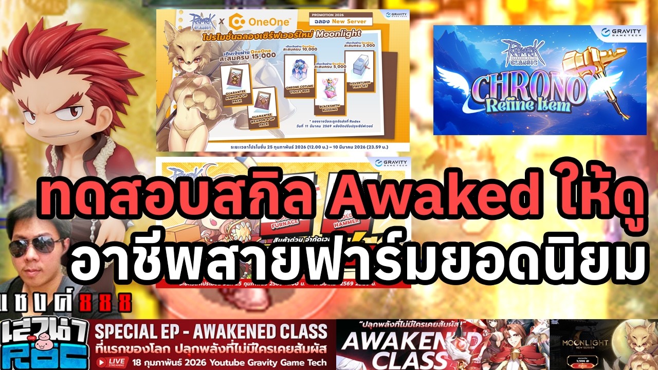 Ragnarok Classic ก่อนวันเปิดจริง Moonlight ทดสอบสกิล Awaked ให้เห็นชัดๆ ตัวไหนน่าเล่น เน้นอาชีพฟาร์ม