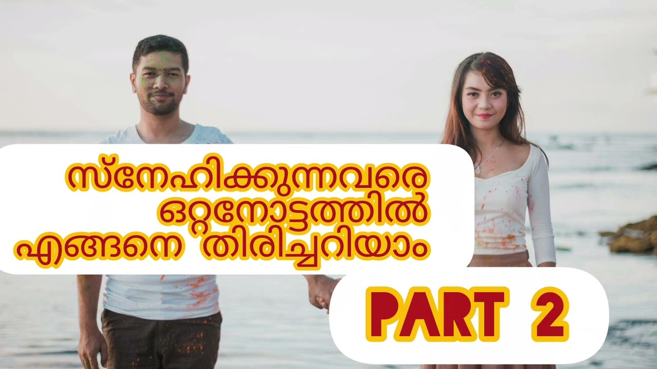 നിങ്ങളെ സ്നേഹിക്കുന്നവരെ എങ്ങനെ ഒറ്റനോട്ടത്തിൽ തിരിച്ചറിയാം?? Part-2/Malayalam