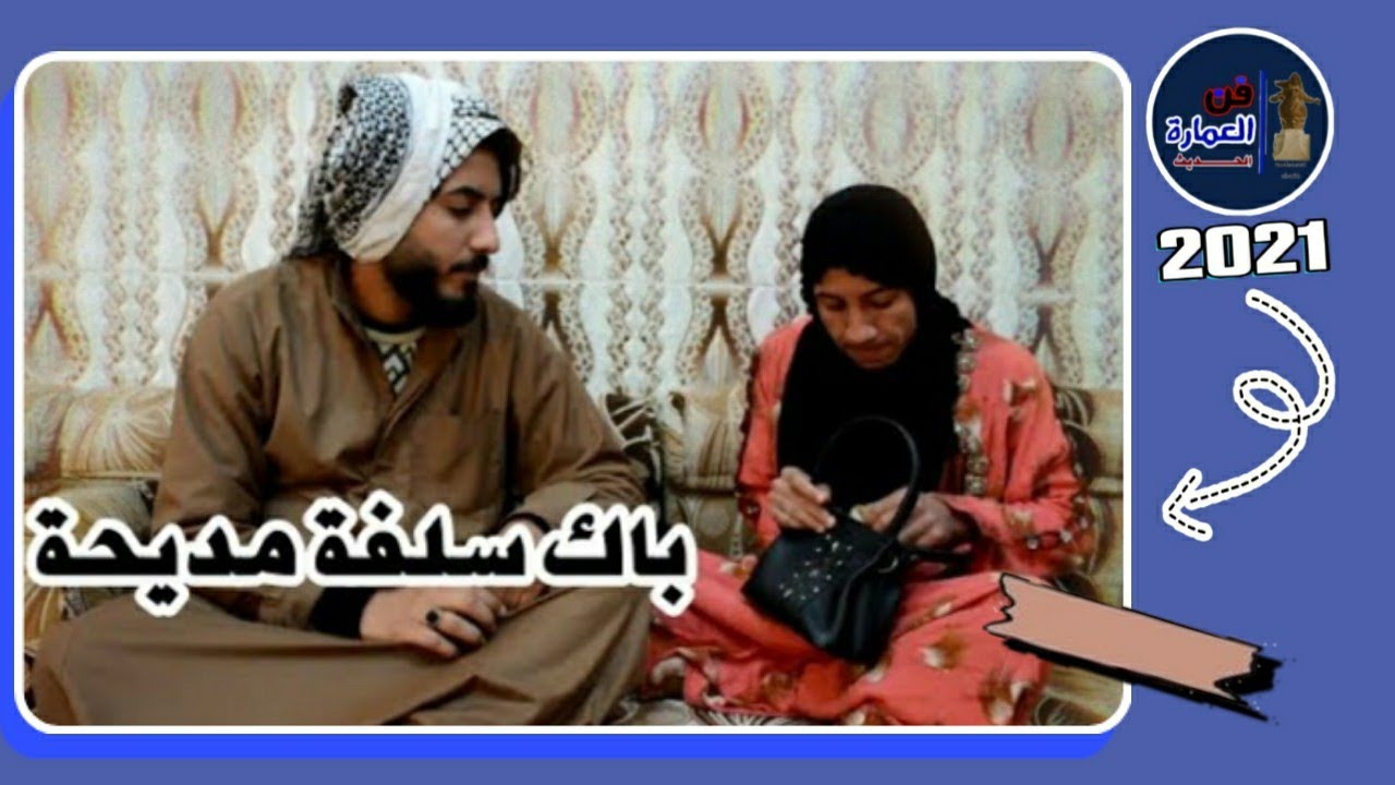 تحشيش مديحة تسوي سلفة واعطية يبوكهة