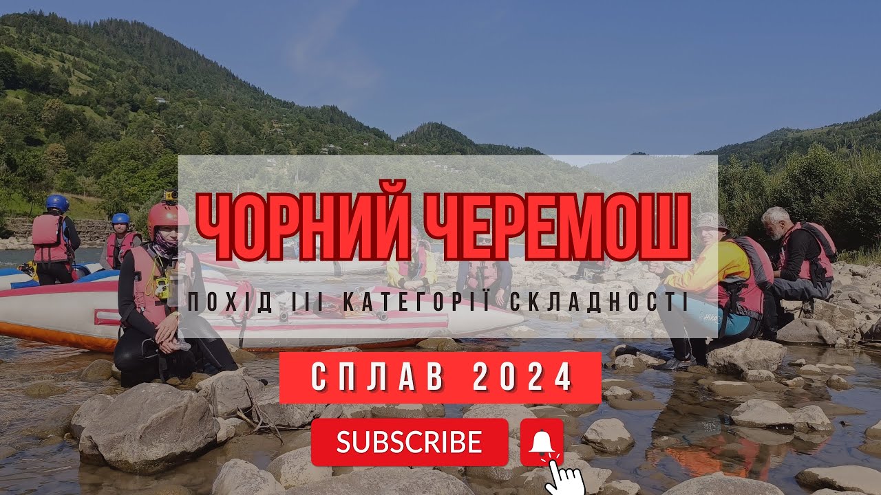 Сплав по Чорному Черемошу