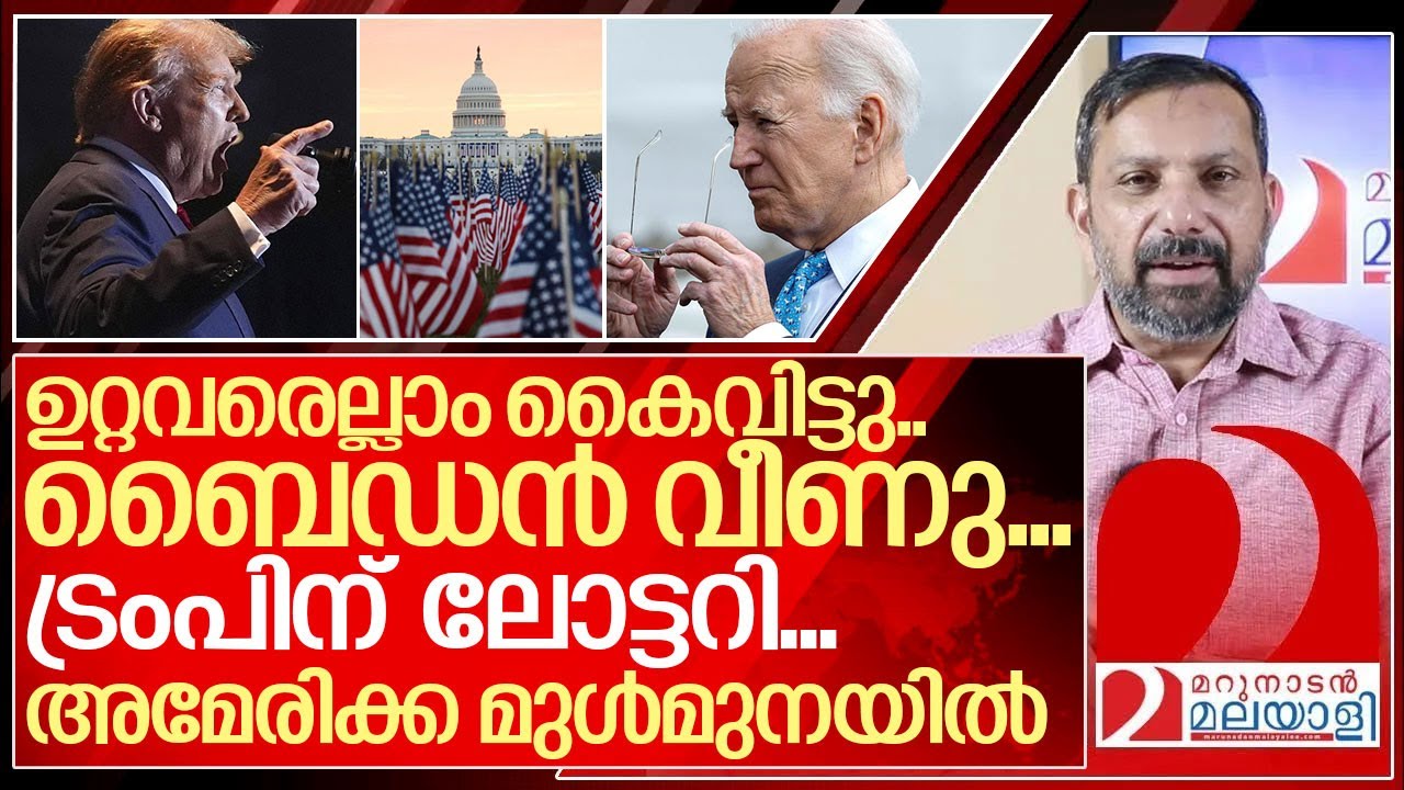 ബൈഡൻ വീണു... ട്രംപിന് ലോട്ടറി... ഇനിയെന്ത്..? I Joe biden vs Donald trump debate