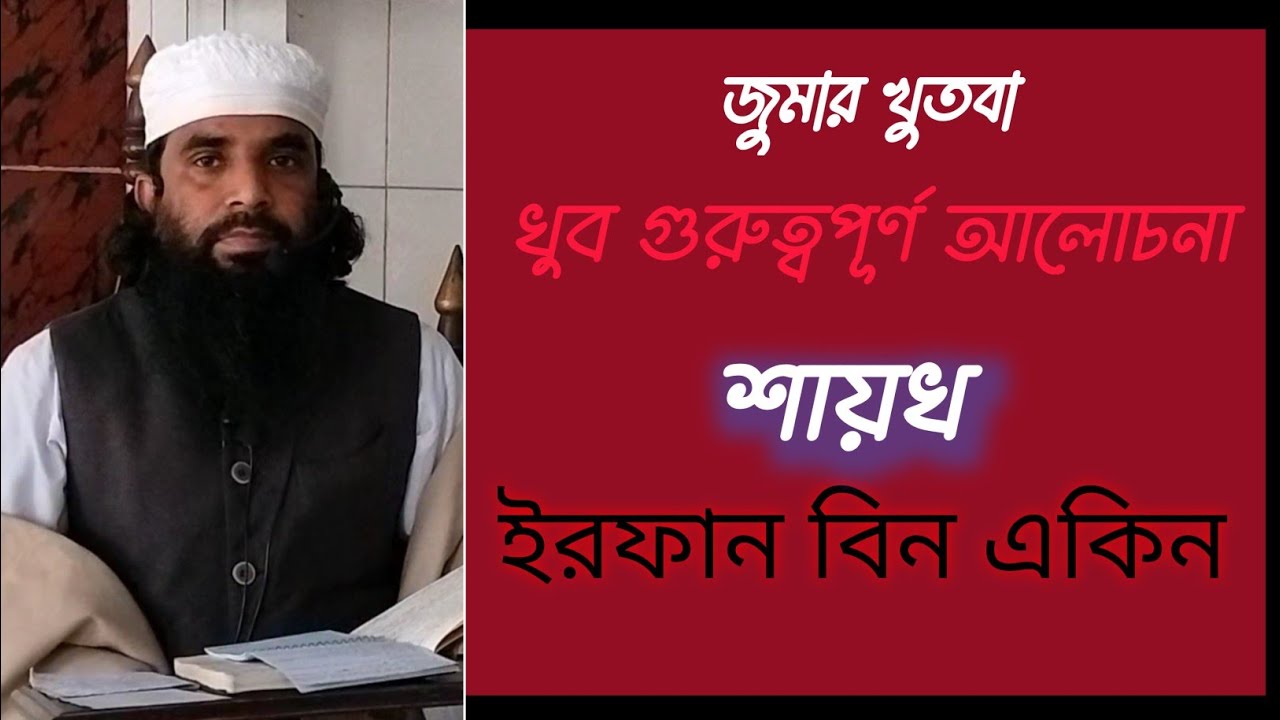 ২/১/২০২৬ আজকের জুমার খুতবা খুব গুরুত্বপূর্ণ আলোচনা শুনলে উপকৃত হবেন ইনশাআল্লাহ।