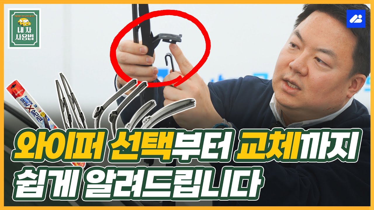 와이퍼 선택부터 교체까지 쉽게 알려드립니다. [와이퍼 교체, 와이퍼 추천]