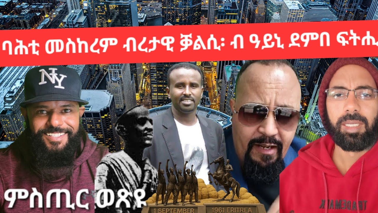 SAMI SHIKOR - ባሕቲ መስከረም ብረታዊ ቓልሲ ብ ዓይኒ ደምበ ፍትሒ፡ ምስጢር ወጽዩ