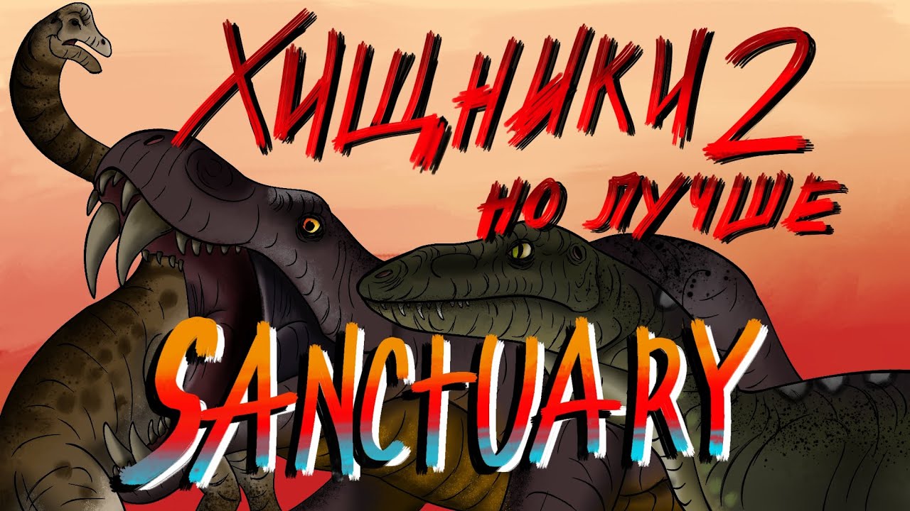 Carnivores Sanctuary обзор (Carnivores2 Legacy)