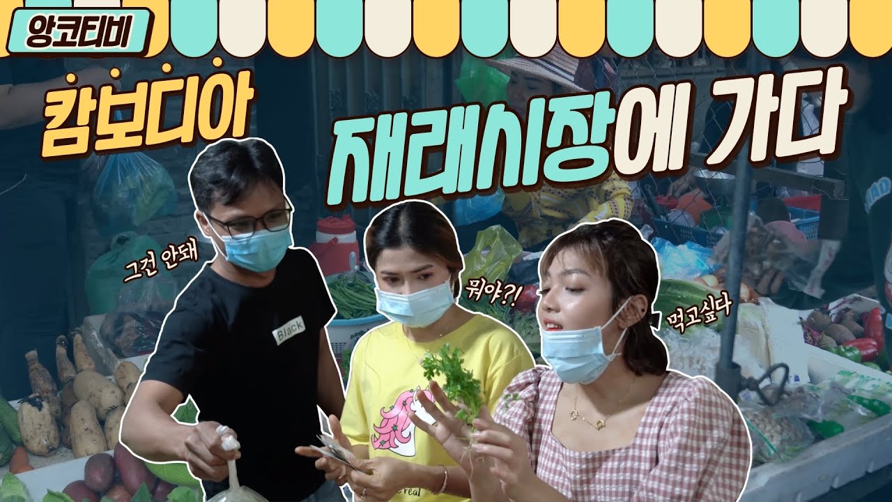 캄보디아 재래시장에 장보러 가기 Go to Market in Cambodia - 앙코티비