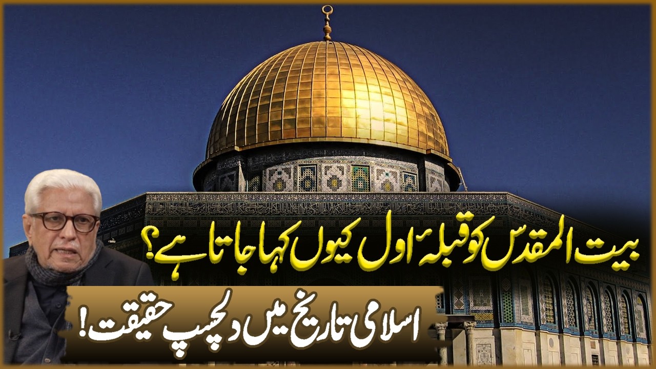 Byat Ul Moqadas Ko Qibla Awal Kun Kaha Jata Ha? | Javed Ahmad Ghamidi | Deen o Dunya