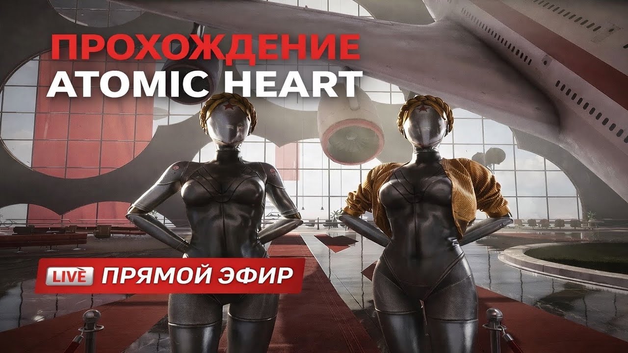 ATOMIC HEART — ПОЛНОЕ ПРОХОЖДЕНИЕ | Первый раз | Прямой эфир