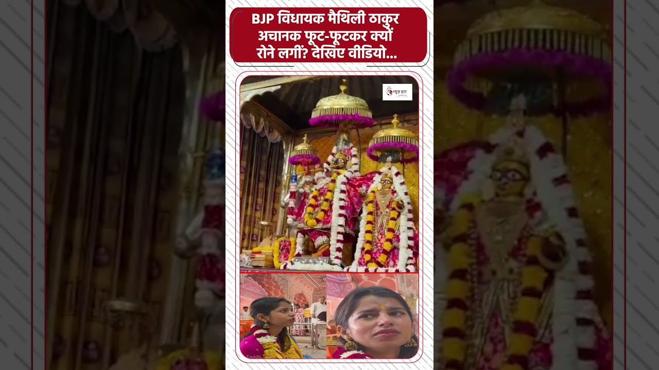 BJP विधायक मैथिली ठाकुर अचानक फूट-फूटकर क्यों रोने लगीं? देखिए वीडियो... #NewsHaat