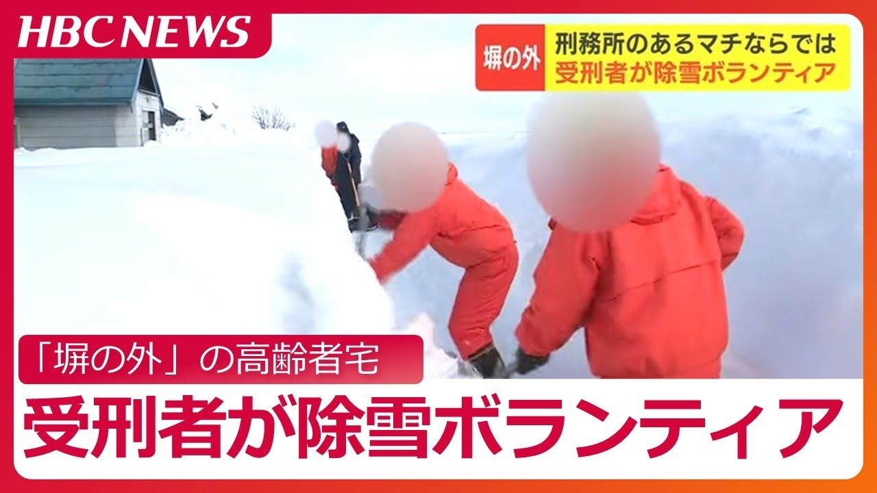 受刑者が「塀の外」で高齢者宅の雪かきボランティア　受刑者が地域に貢献し、地域は更生を応援する取り組み　北海道・月形刑務所