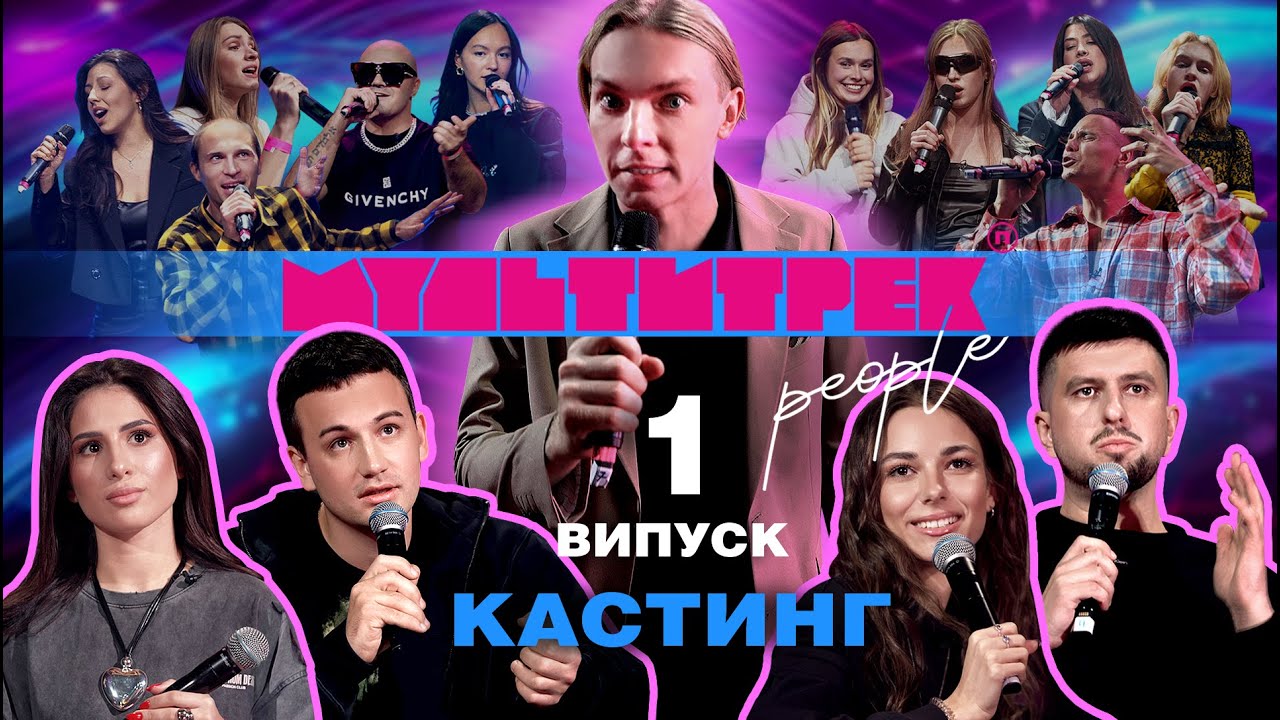 МУЛЬТИТРЕК people: КАСТИНГ | випуск 1 | Марк Куцевалов, SKYLERR, КУБІК, Влад Булава, Євген Тріплов
