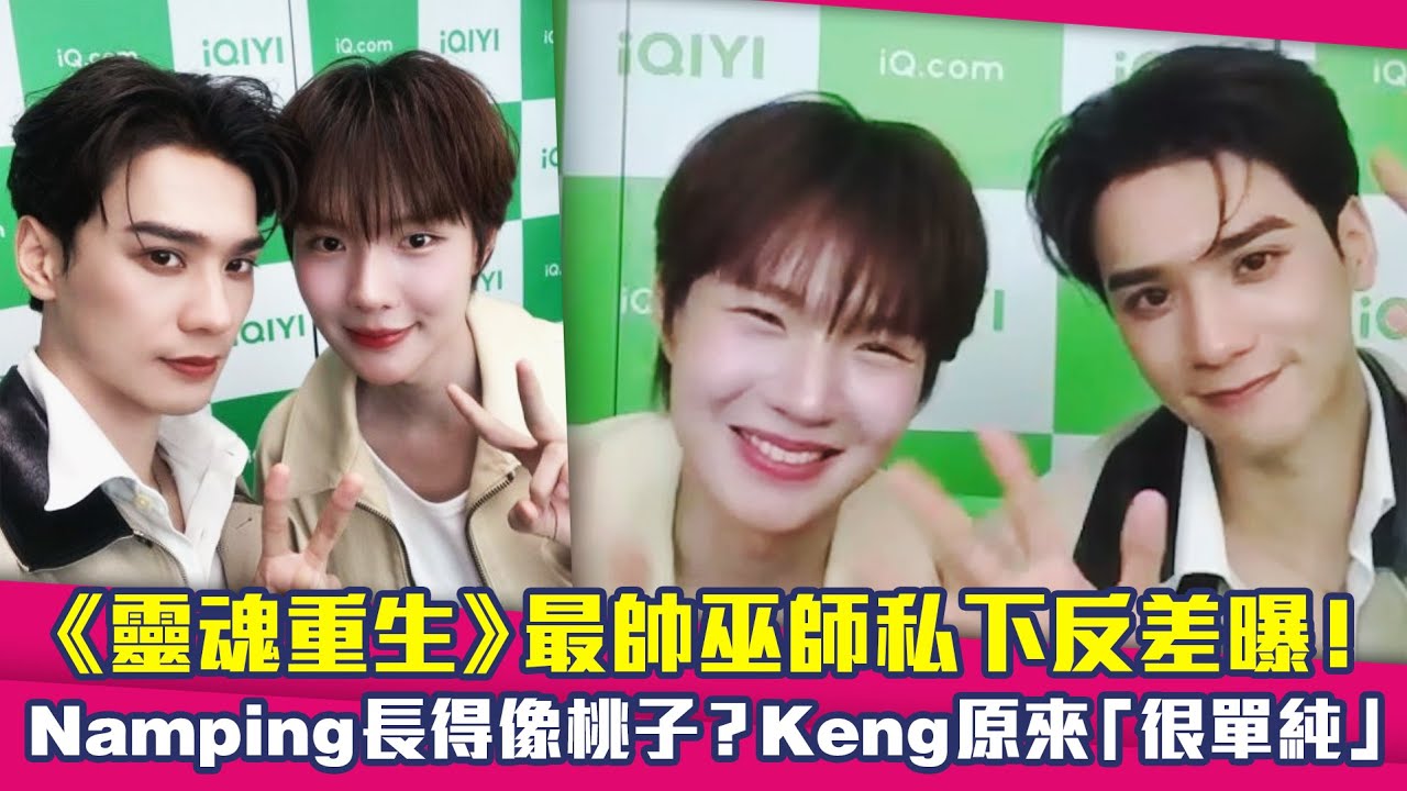 《靈魂重生》最帥巫師私下反差曝！　Namping長得像桃子？Keng原來「很單純」