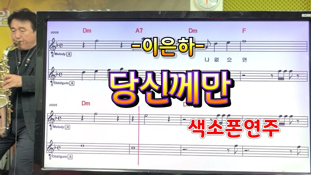당신께만(이은하)#송형섭색소폰연주.신청곡입니다.좋은하루되세요.