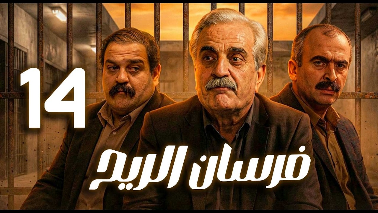مسلسل فرسان الريح ـ الحلقة 14 | من الفقر إلى القسوة… كيف غيّر السجن إنسانًا بالكامل؟