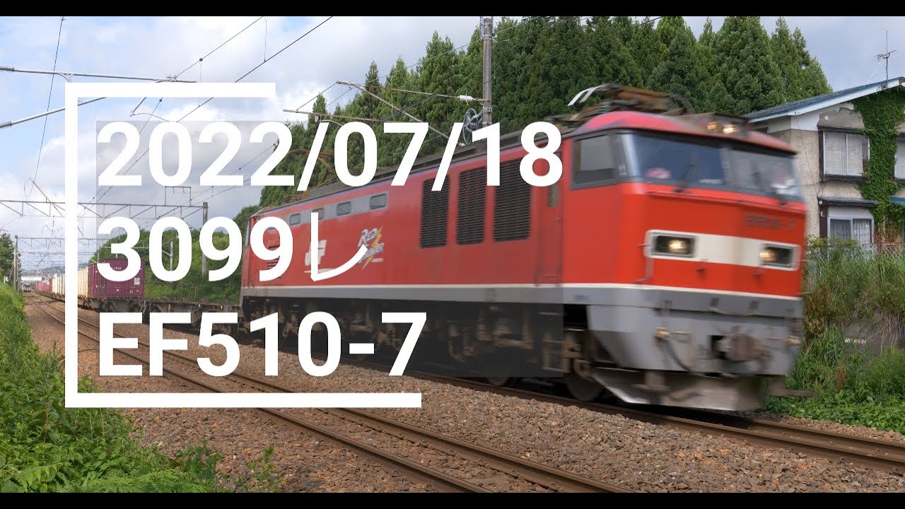 2022/7/18 3099レ（福岡タ〜札幌タ） EF510-7
