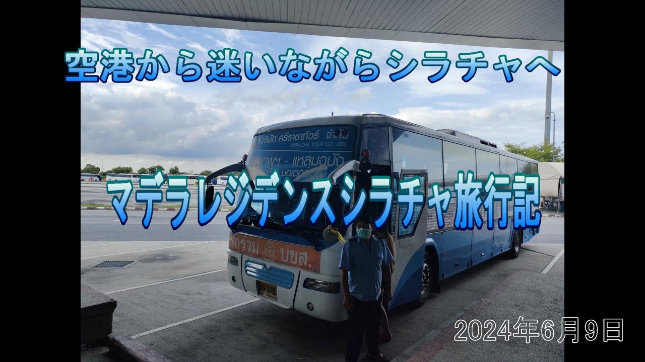 タイ旅行記シラチャ編　バス移動とマデラレジデンス