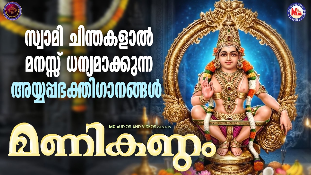 സ്വാമി ചിന്തകളാൽ മനസ്സ് ധന്യമാക്കുന്ന അയ്യപ്പ ഭക്തിഗാനങ്ങൾ| Ayyappa Songs Malayalam|Devotional Songs