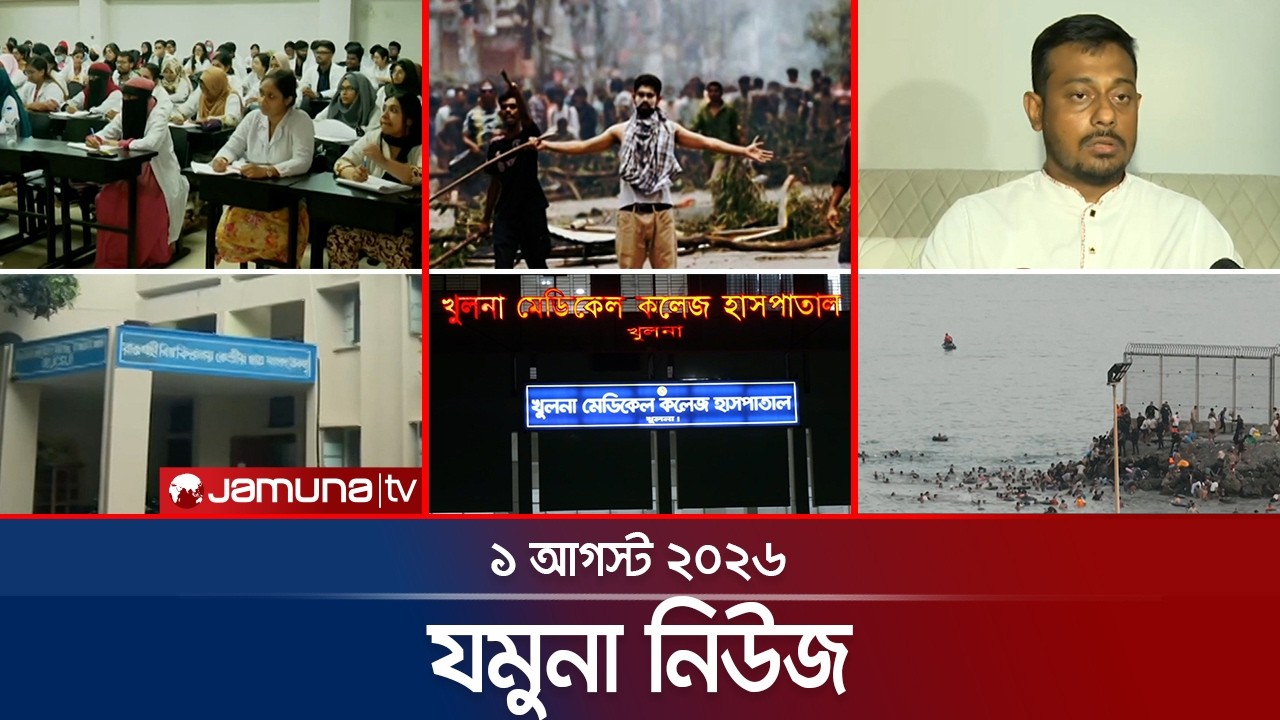 Jamuna News | Latest News Headlines and Bulletin | Jamuna News | 8 AM | 1 August 2026 | Jamuna TV