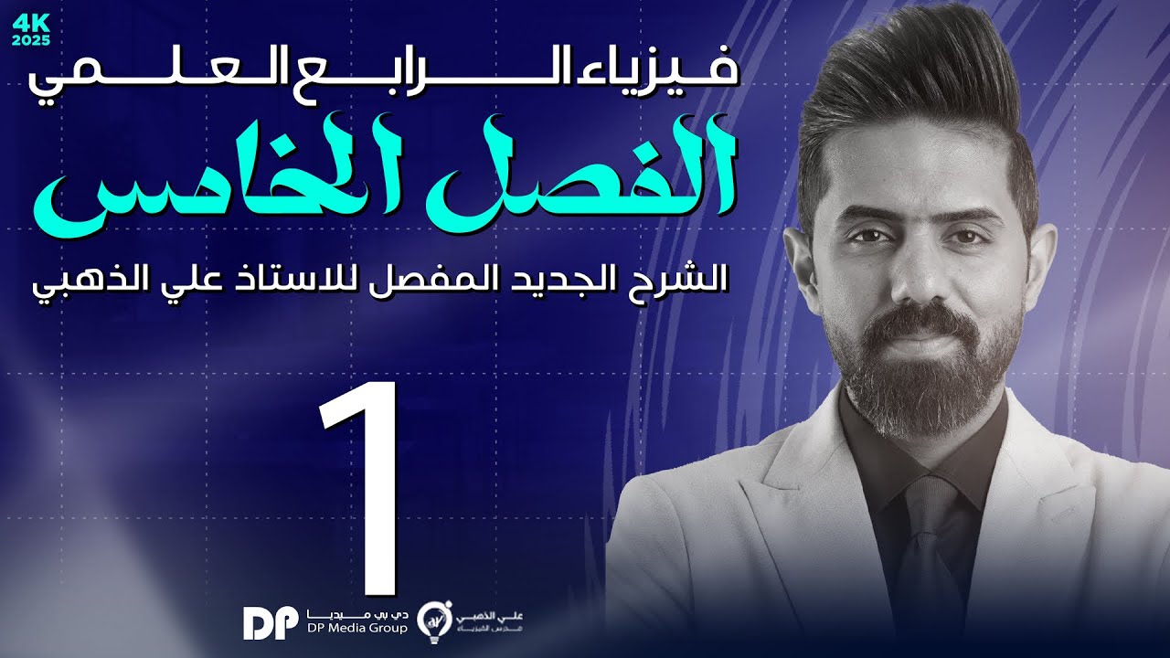 فيزياء الرابع العلمي | منهج 2025 | الفصل الخامس | المحاضرة (1) 4K | الضوء