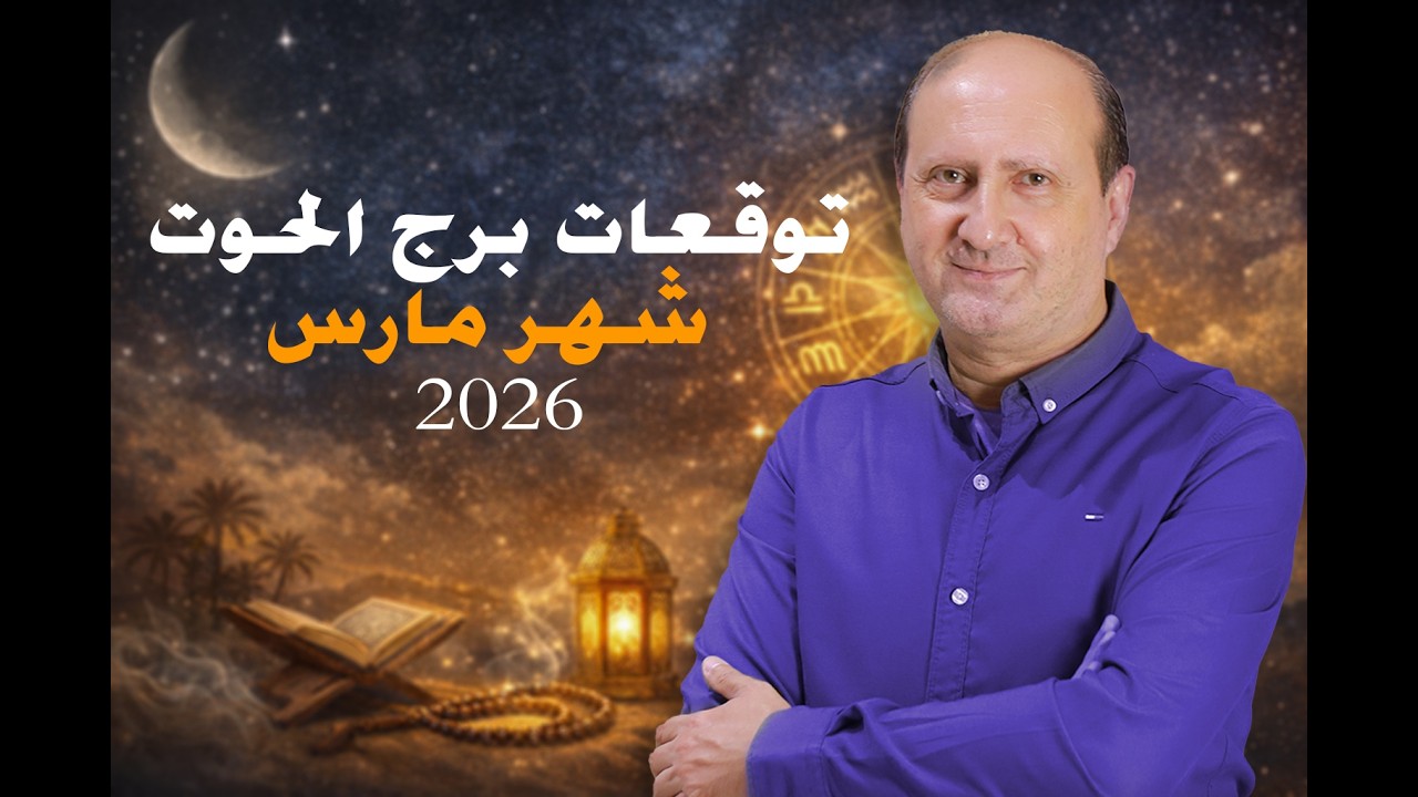توقعات برج الحوت لشهر مارس 2026 | رئيف رأفت