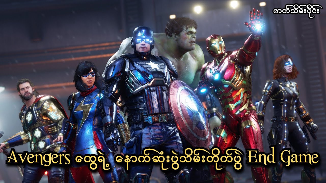 Avengers တွေရဲ့ နောက်ဆုံးတိုက်ပွဲ End Game (EP-6 End) (Marvel's Avengers PS5) (SMART On Live)