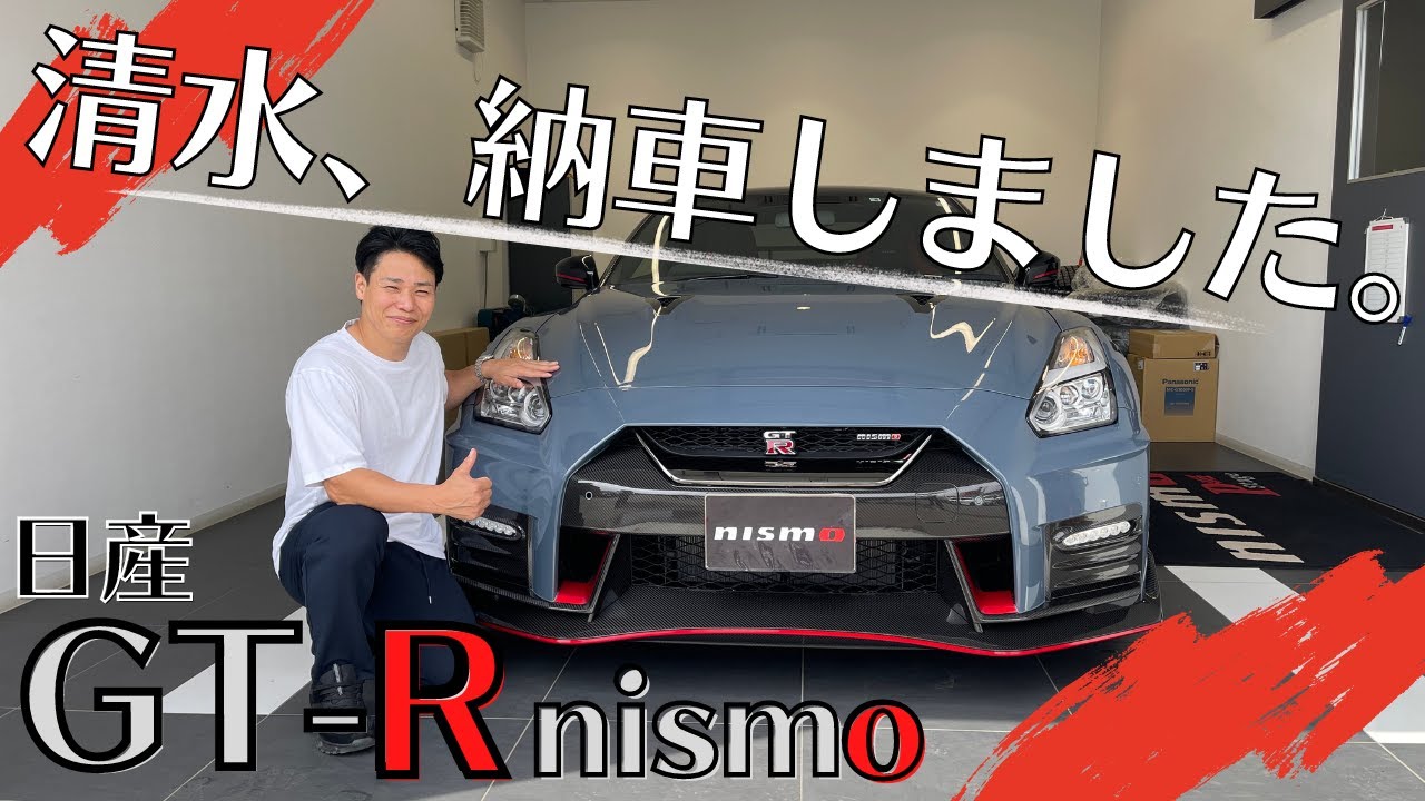 【清水、納車】スペシャルエディションじゃないNISSAN GTR NISMOステルスグレー、なんと納車しちゃいました【逆に超稀少車！？】清水宏保