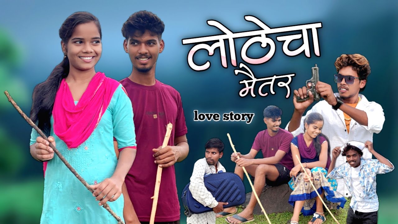 Lothecha Maitar❤️|लोठेचा मैतर😀|mohan palava|sapana karbat| short film love story 