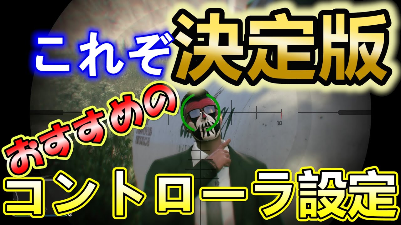 【これは見ろ！】これぞ決定版‼️最強おすすめのコントローラー設定🔴解説動画✨【PS4 GTA5】GTAオンライン🔶初心者必見🔰超簡単🛡Aegis Security.(ASTM)