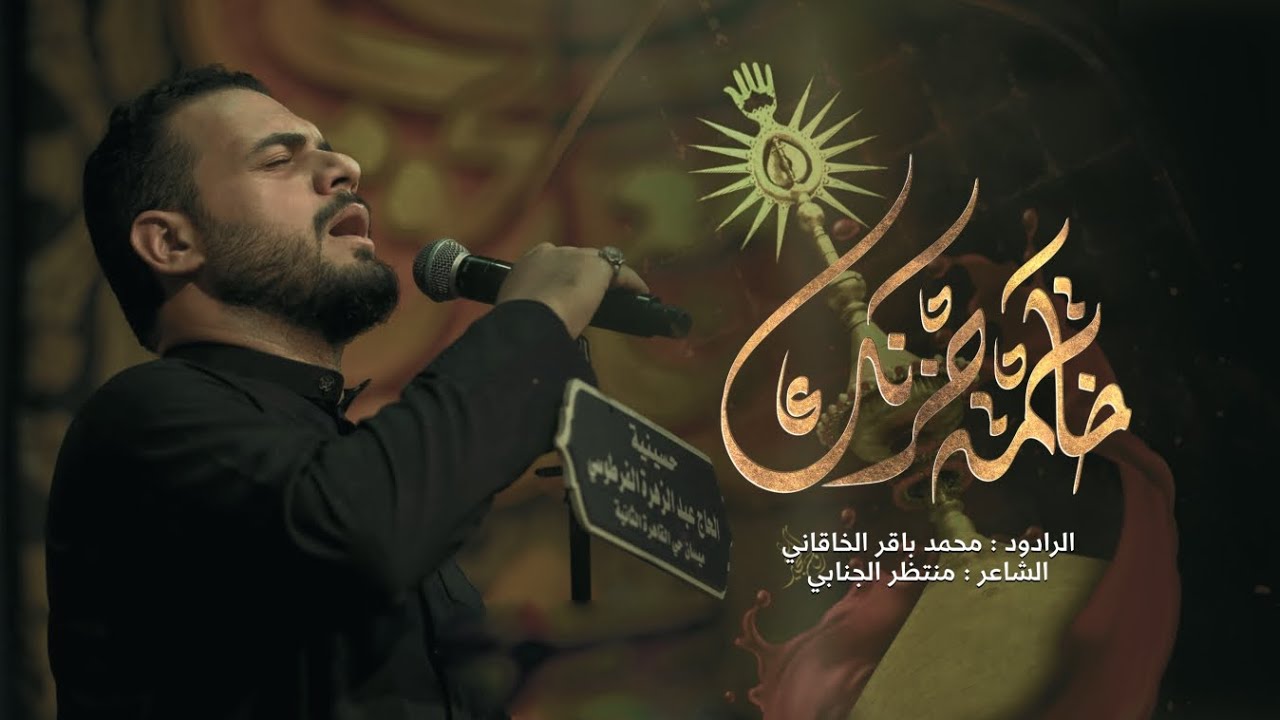 خاتمة حزنك | الملا محمد باقر الخاقاني - عزاء حسينية الحاج عبد الزهره الفرطوسي -العراق- ميسان